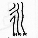 余巨力寫的硬筆篆書永