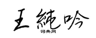 王正良王純吟行書個性簽名怎么寫