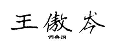 袁強王傲岑楷書個性簽名怎么寫