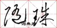 駱恆光隨珠草書怎么寫