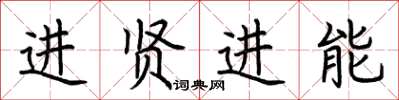 荊霄鵬進賢進能楷書怎么寫