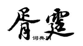 胡問遂胥霆行書個性簽名怎么寫