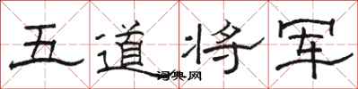 駱恆光五道將軍隸書怎么寫