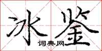龐中華冰鑒楷書怎么寫