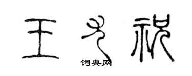 陳聲遠王尤祝篆書個性簽名怎么寫