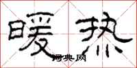 柯春海暖熱隸書怎么寫