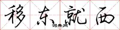 荊霄鵬移東就西行書怎么寫