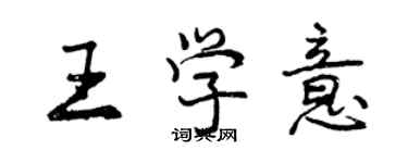 曾慶福王學意行書個性簽名怎么寫