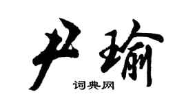 胡問遂尹瑜行書個性簽名怎么寫