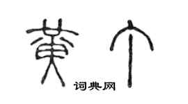 陳聲遠黃丁篆書個性簽名怎么寫