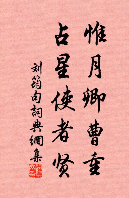 樊崇如叵測，郭璞殆徒謀 詩詞名句