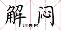 荊霄鵬解悶楷書怎么寫