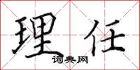 田英章理任楷書怎么寫