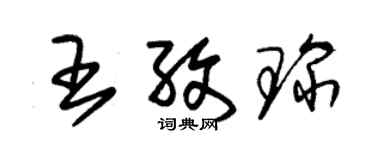 朱錫榮王孜琛草書個性簽名怎么寫