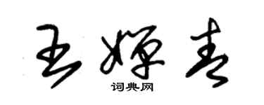 朱錫榮王嬋青草書個性簽名怎么寫