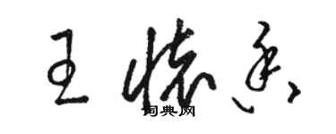 駱恆光王懷香草書個性簽名怎么寫