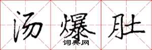 袁強湯爆肚楷書怎么寫