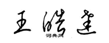 梁錦英王皓達草書個性簽名怎么寫