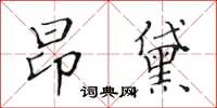 黃華生昂黛楷書怎么寫