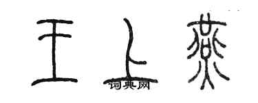 陳墨王上燕篆書個性簽名怎么寫