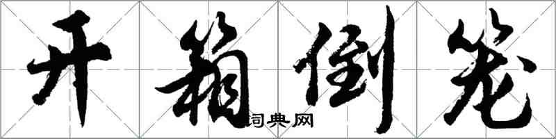 胡問遂開箱倒籠行書怎么寫