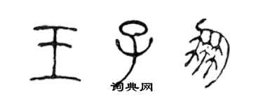 陳聲遠王子朋篆書個性簽名怎么寫