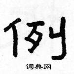 駱恆光寫的硬筆隸書例