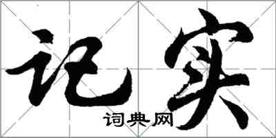 胡問遂記實行書怎么寫