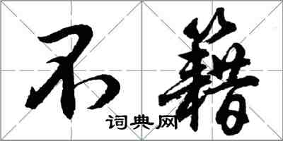 胡問遂不籍行書怎么寫