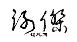 曾慶福謝杰草書個性簽名怎么寫