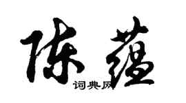 胡問遂陳蘊行書個性簽名怎么寫