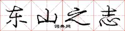 龐中華東山之志行書怎么寫