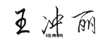 駱恆光王沖麗行書個性簽名怎么寫