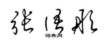 梁錦英張語彤草書個性簽名怎么寫