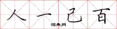 田英章人一己百楷書怎么寫