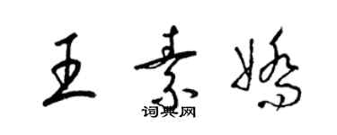 梁錦英王素嬌草書個性簽名怎么寫