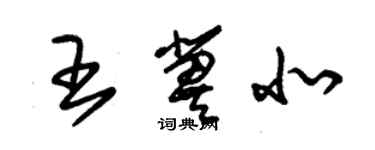 朱錫榮王冀北草書個性簽名怎么寫