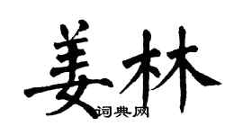 翁闓運姜林楷書個性簽名怎么寫