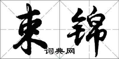 胡問遂束錦行書怎么寫