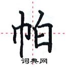 田英章寫的硬筆楷書帕