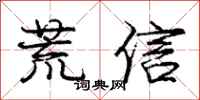龐中華荒信行書怎么寫