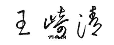 駱恆光王崎清草書個性簽名怎么寫