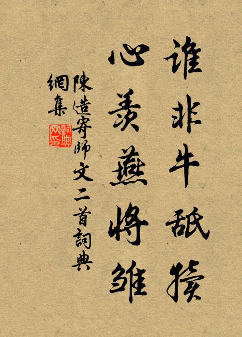 陳造誰非牛舐犢,心羨燕將雛書法作品欣賞