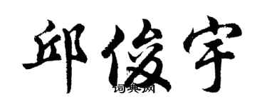 胡問遂邱俊宇行書個性簽名怎么寫