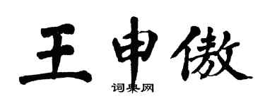 翁闓運王申傲楷書個性簽名怎么寫