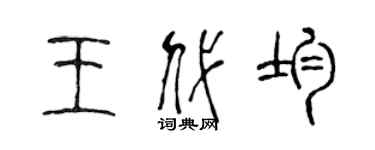 陳聲遠王代均篆書個性簽名怎么寫