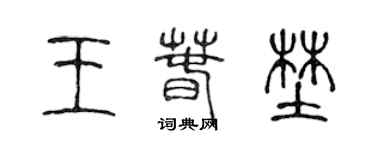 陳聲遠王春野篆書個性簽名怎么寫