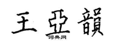 何伯昌王亞韻楷書個性簽名怎么寫