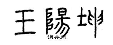曾慶福王陽坤篆書個性簽名怎么寫