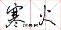 駱恆光寒火行書怎么寫